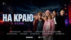 Стартовал второй сезон веб-сериала «На краю»!